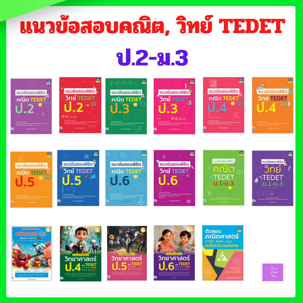 TEDET คณิตศาสตร์และวิทยาศาสตร์ ป.2 -ม.3 | TEDET