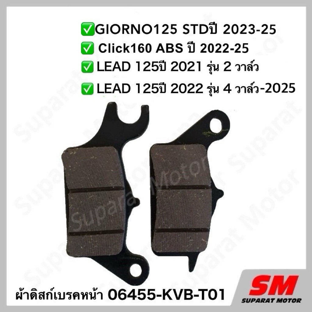 ชุดผ้าดิสก์เบรกหน้า Click160ABS 2022-25,LEAD125 2021-25รุ่น 2V 4V,GIORNO STD 2023-25 อะไหล่แท้100% 06455-KVB-T01