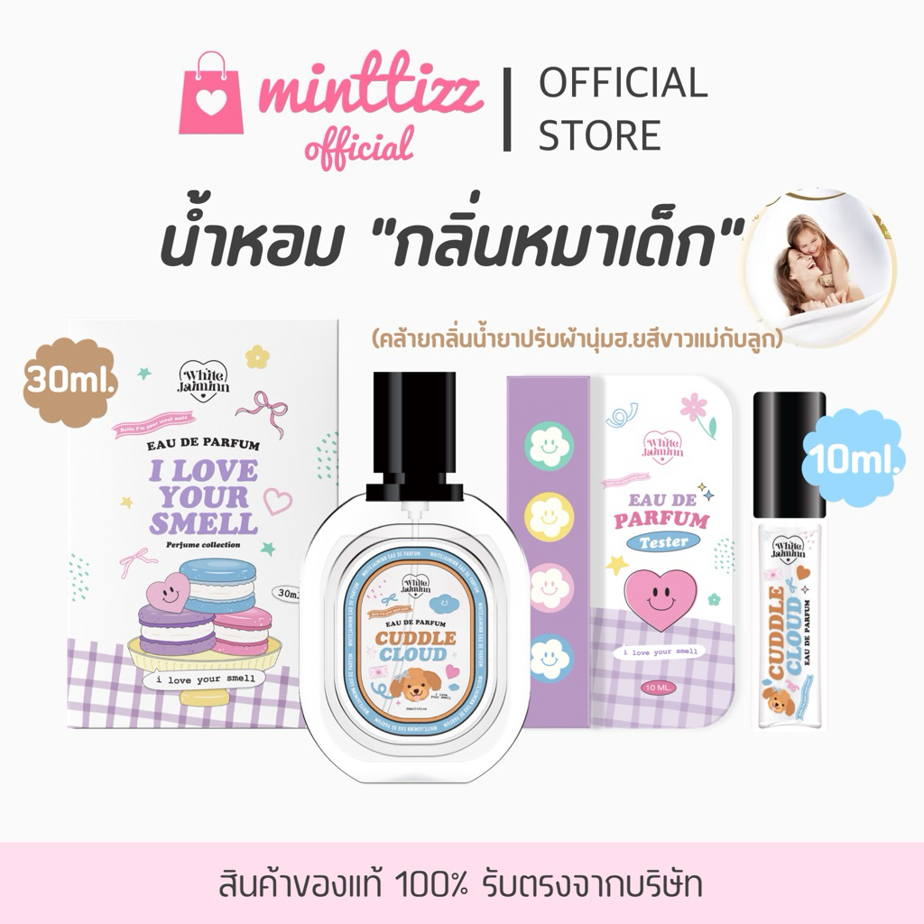 [กลิ่นขายดี‼️] น้ำหอมไวท์ใจมิ้น “กลิ่นหมาเด็ก”🐶💖 whitejaiminn มี 2ไซส์ 10ml.&30ml. EDP ติดทน6-8ชม.