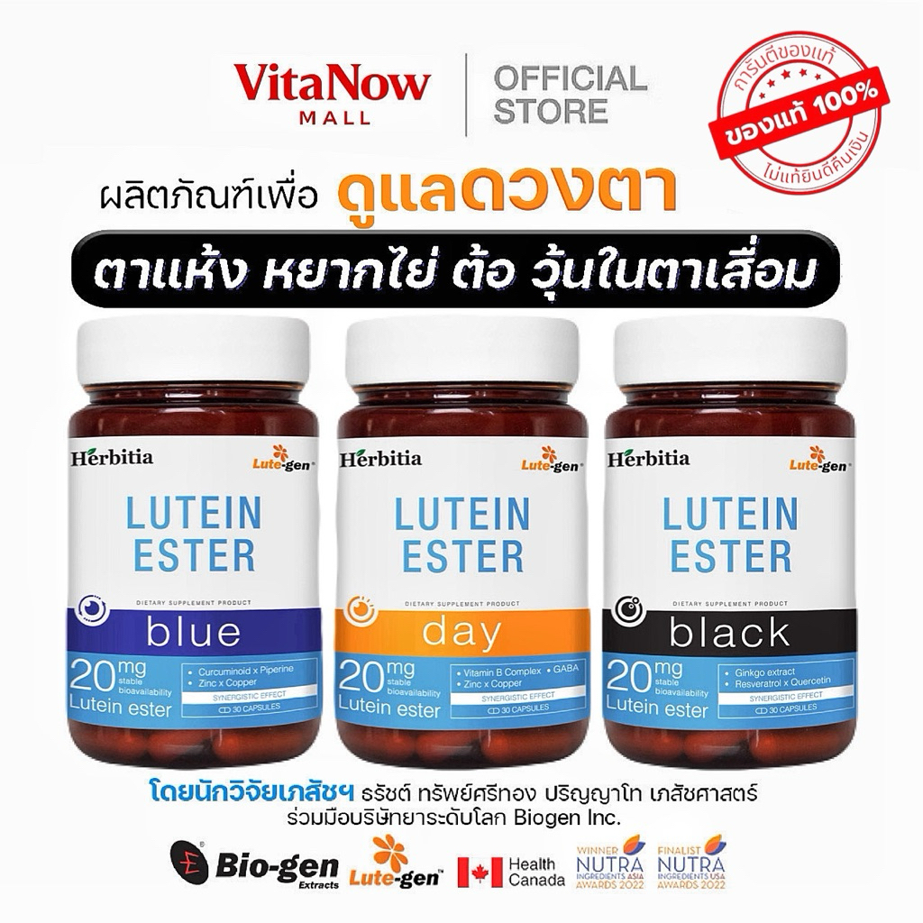[2 แถม 1] Herbitia Lutein Ester เฮอร์บิเทีย ลูทีน เอสเทอร์ วิตามิน สายตา ของแท้ 100%