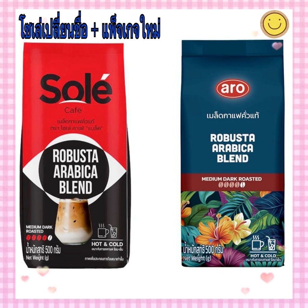 แพ็จเกจใหม่ ถุงสีฟ้า เอโร่ หรือ  Sole โซเล่ คาเฟ่ กาแฟ เมล็ดกาแฟคั่วแท้ ขนาด 500 กรัม