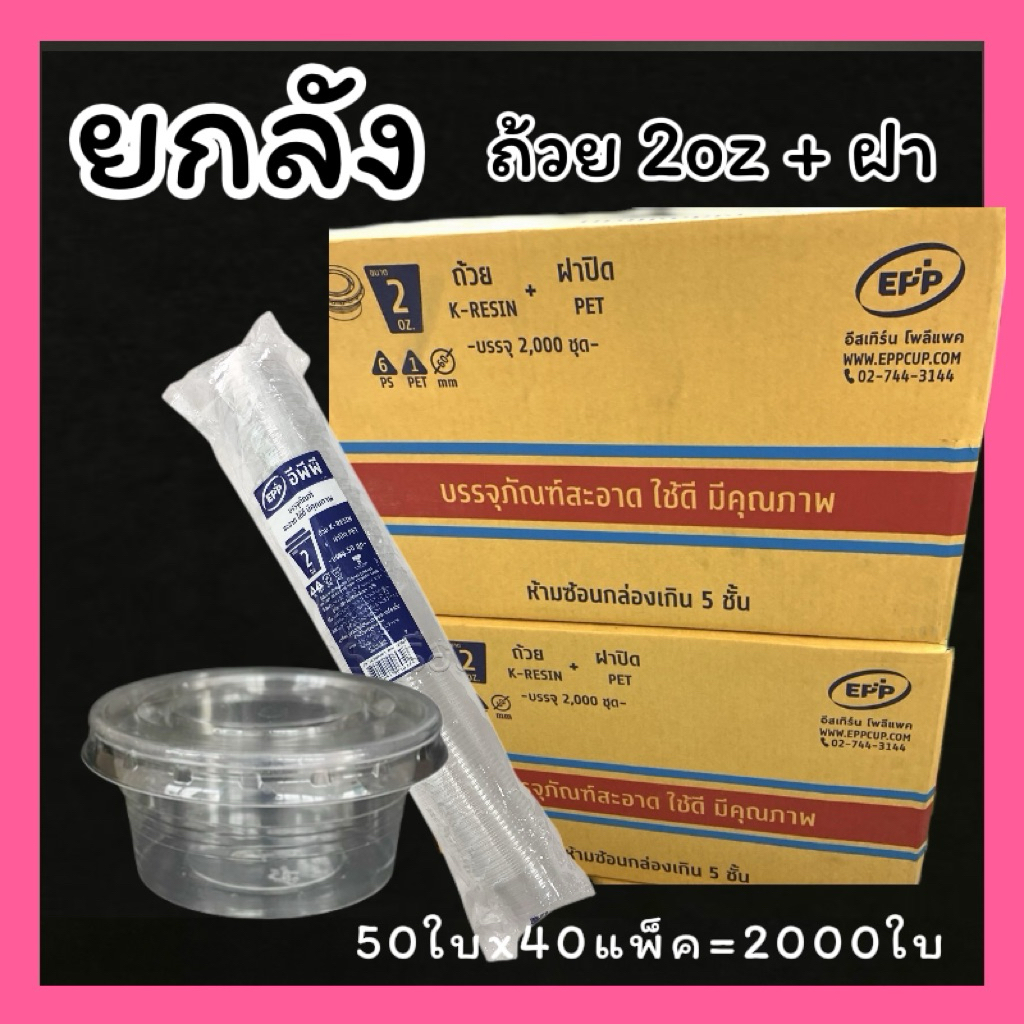 🔥ยกลัง🔥ถ้วยน้ำจิ้ม 2ออนซ์+ฝาปิด (2,000ชุด/ลัง)*ยี่ห้อ EPP