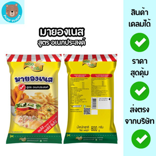 เฟรช&กรีน มายองเนส สูตรอเนกประสงค์ มีฮาลาล ขนาด 800 กรัม อบ …