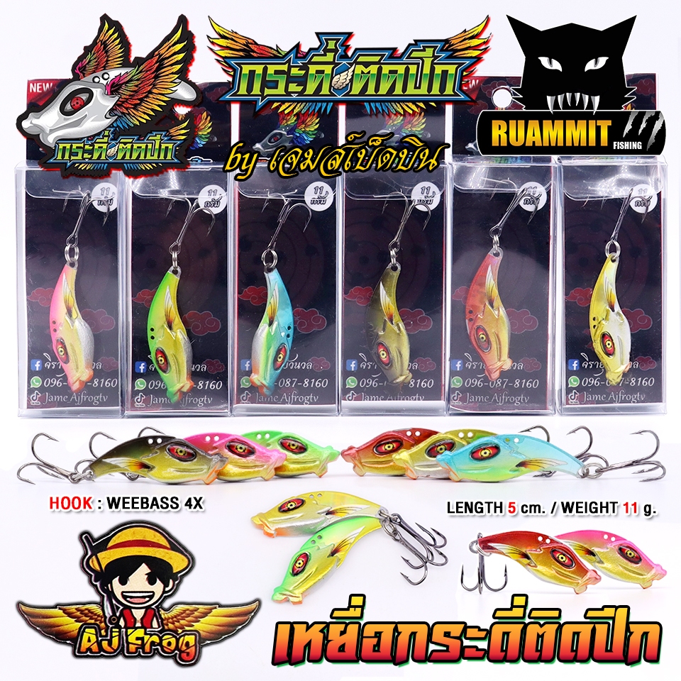 เหยื่อตกปลา เหยื่อปลอม กระดี่ติดปีก by เจมส์เบ็ดบิน AJ FROG