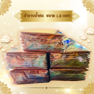 ผ้าอาบฝน ขนาด 1.8 เมตร ใช้สำหรับถวายพระสงฆ์ในพิธีต่างๆ