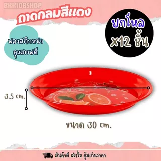 ถาดพลาสติกกลม สีแดง ขนาด 25,30,35 cm (ยกโหล 12 ชิ้น) สำหรับเสริฟอาหาร ไหว้เจ้า งานมงคล คละลาย