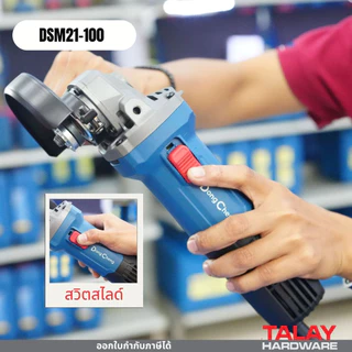 Dongcheng(DCดีจริง) DSM21-100B เครื่องเจียร 900W Dongcheng(DCดีจริง) DSM21-100 เครื่องเจียร 4นิ้ว