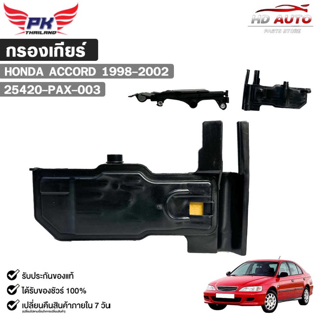 กรองเกียร์ออโต้  HONDA ACCORD ปี 1998-2002 รหัส 25420-PAX-003