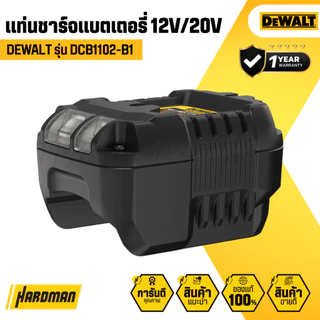 DEWALT DCB1102-B1 แท่นชาร์จแบตเตอรี่ 12V และ 20V 2.0 Ah | รับประกัน 1 ปี