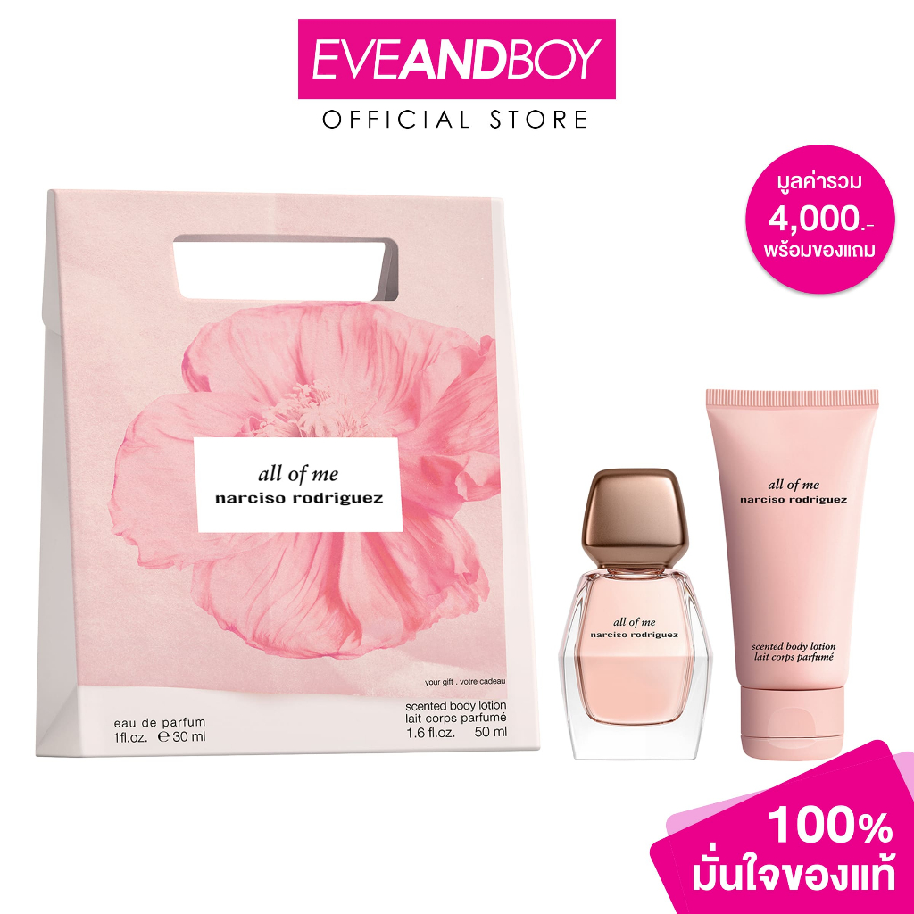 NARCISO RODRIGUEZ -  All Of Me VT25 EDP นาร์ศิโซ่ โรดริเกวซ เซ็ตน้ำหอม
