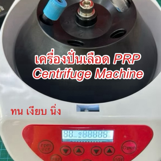 Centrifuge เครื่องปั่นเลือด Centrifuge Digital Dome สำหรับ PRP ,PRF , GFC