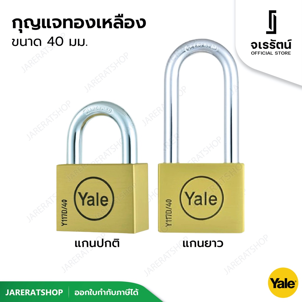 Yale แม่กุญแจ ทองเหลือง ล็อค กันขโมย ขนาด 40 มม. ( แกนปกติ และ แกนยาว )