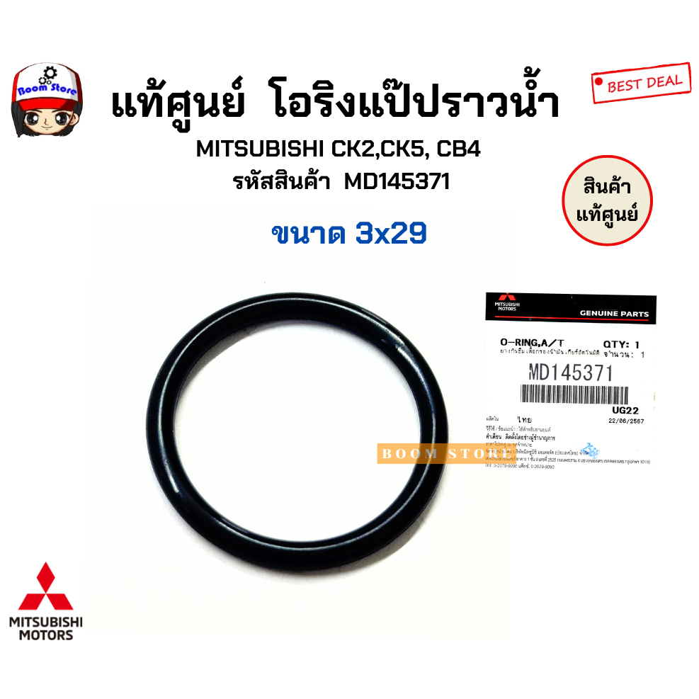 แท้ศูนย์ โอริงแป๊ปราวน้ำ MITSUBISHI CK2,CK5, CB4 No.MD145371 (ขนาด 3x29)