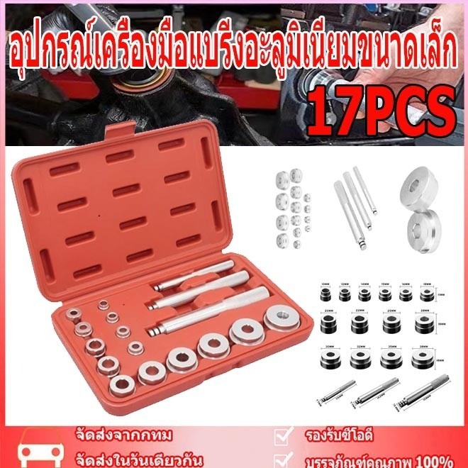 ชุดเครื่องมือถอดแกนลูกปืน 17 ชิ้น อุปกรณ์เครื่องมือแบริ่งอะลูมิเนียมขนาดเล็ก ชุดตอกใส่ตลับลูกปืน ALSO 17pcs