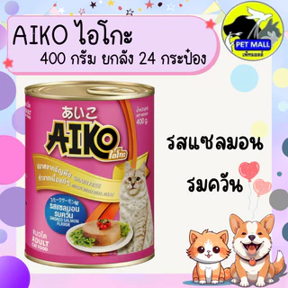 (ยกลัง 24 กระป๋อง) Aiko ไอโกะ อาหารแมวเปียก กระป๋อง 400 กรัม