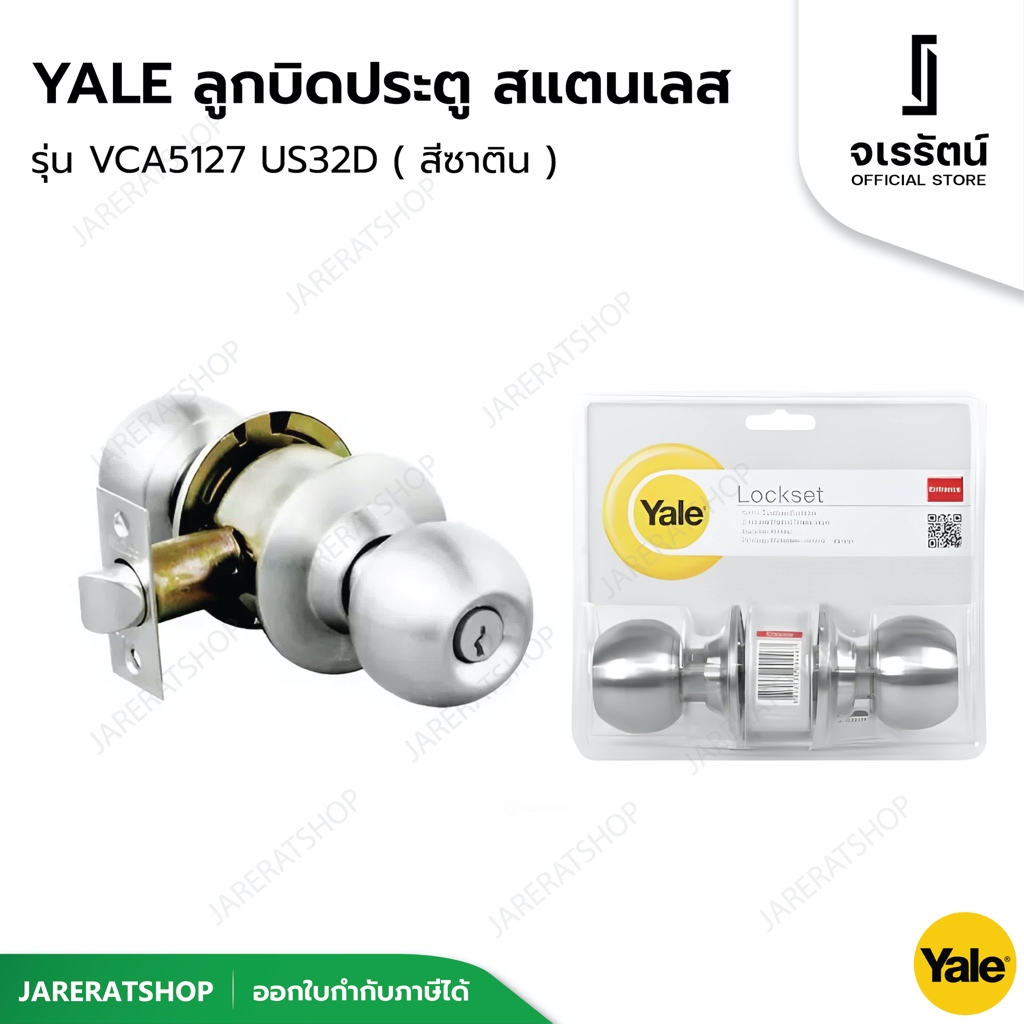 YALE ลูกบิดประตู สแตนเลส รุ่น VCA5127 US32D ( สีซาติน ) - ลูกบิดประตูห้อง ลูกบิดล็อคประตู เยล ลูกบิด ประตู ห้องนอน
