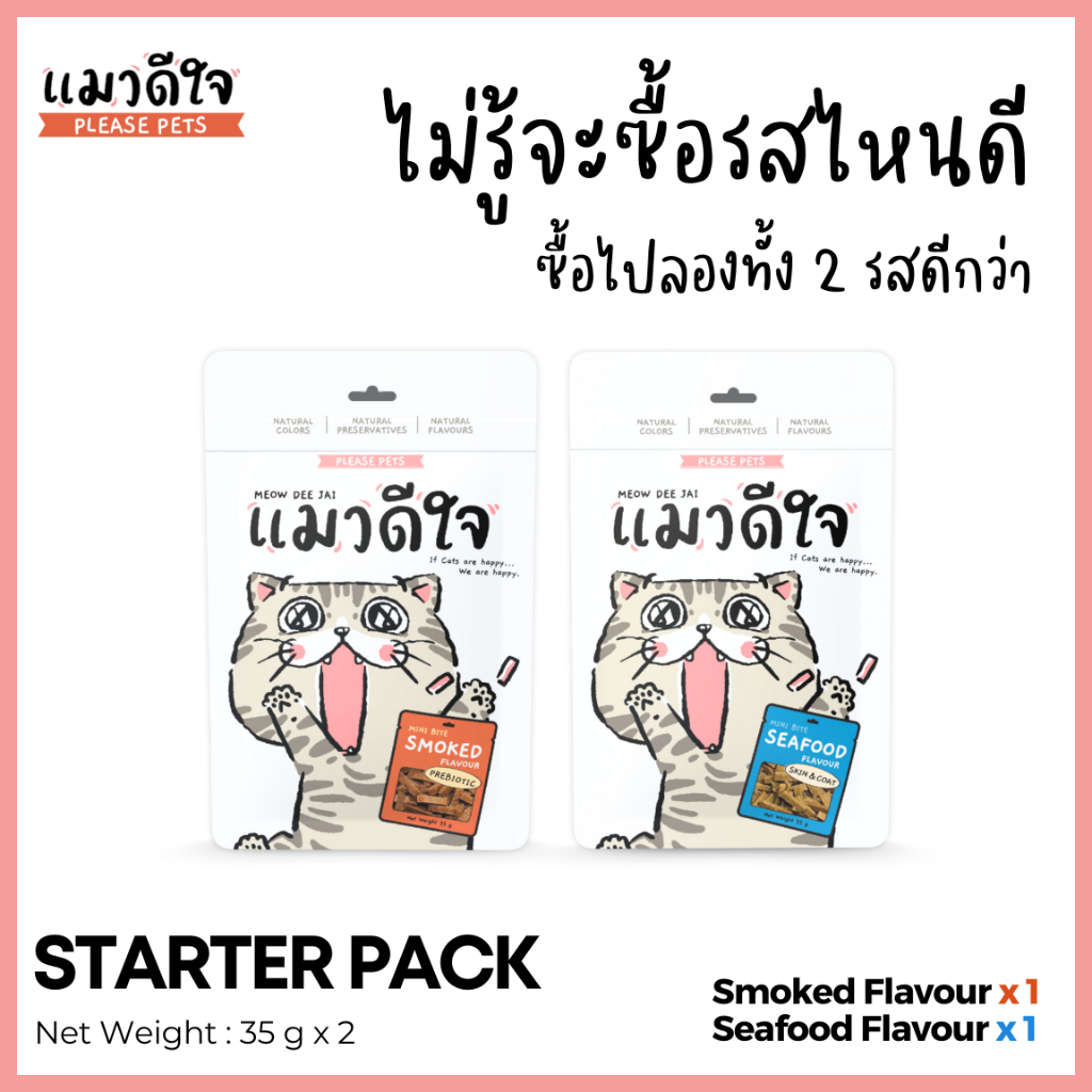 [STARTER PACK 2 ซอง] ขนมแมวดีใจ ขนาด 35g - รวม 2 รส