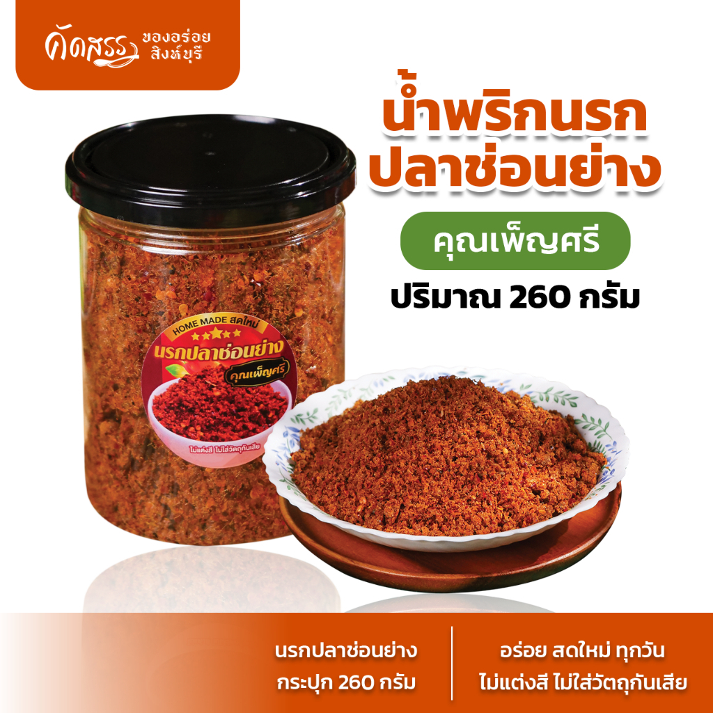 น้ำพริกนรกปลาช่อนย่าง คุณเพ็ญศรี  กระปุกใหญ่ 260 กรัม *เนื้อปลาช่อนเน้นๆ ไม่มีน้ำมัน ไม่ผัดน้ำมัน