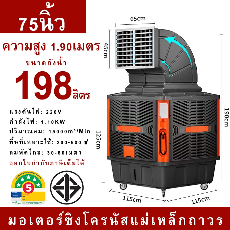 HVLS FAN Air Cooler 198ลิตร ขนาด 75นิ้ว พัดลมโรงงาน พัดลมไอเย็น ถังน้ำ พัดลมไอน้ำ เหมาะพื้นที่ 200-5