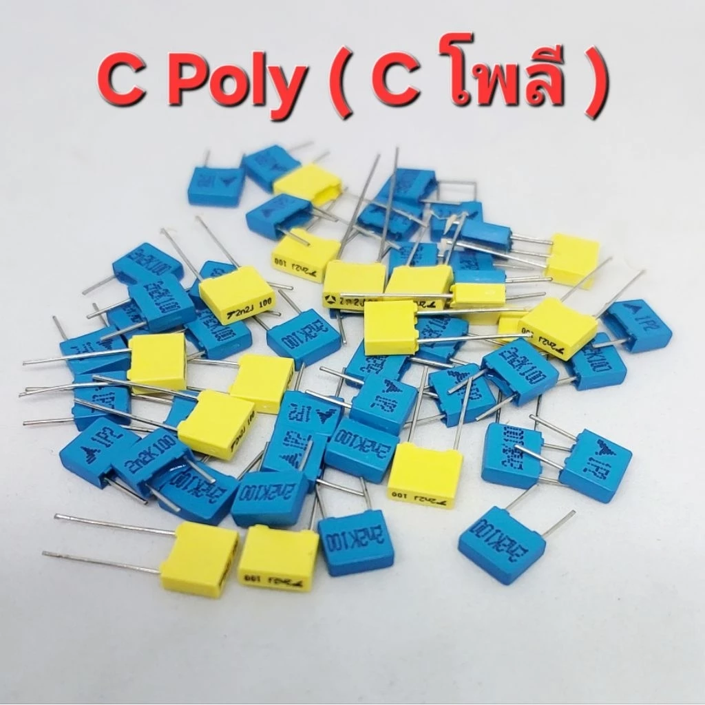 ( แพ็ค 5 ตัว ) C โพลี คาปาซิเตอร์ ตัวเก็บประจุโพลีโพรพิลีน Capacitor ชนิด Polypropylene