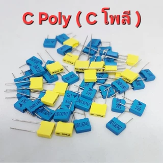 ( แพ็ค 5 ตัว ) C โพลี คาปาซิเตอร์ ตัวเก็บประจุโพลีโพรพิลีน Capacitor ชนิด Polypropylene