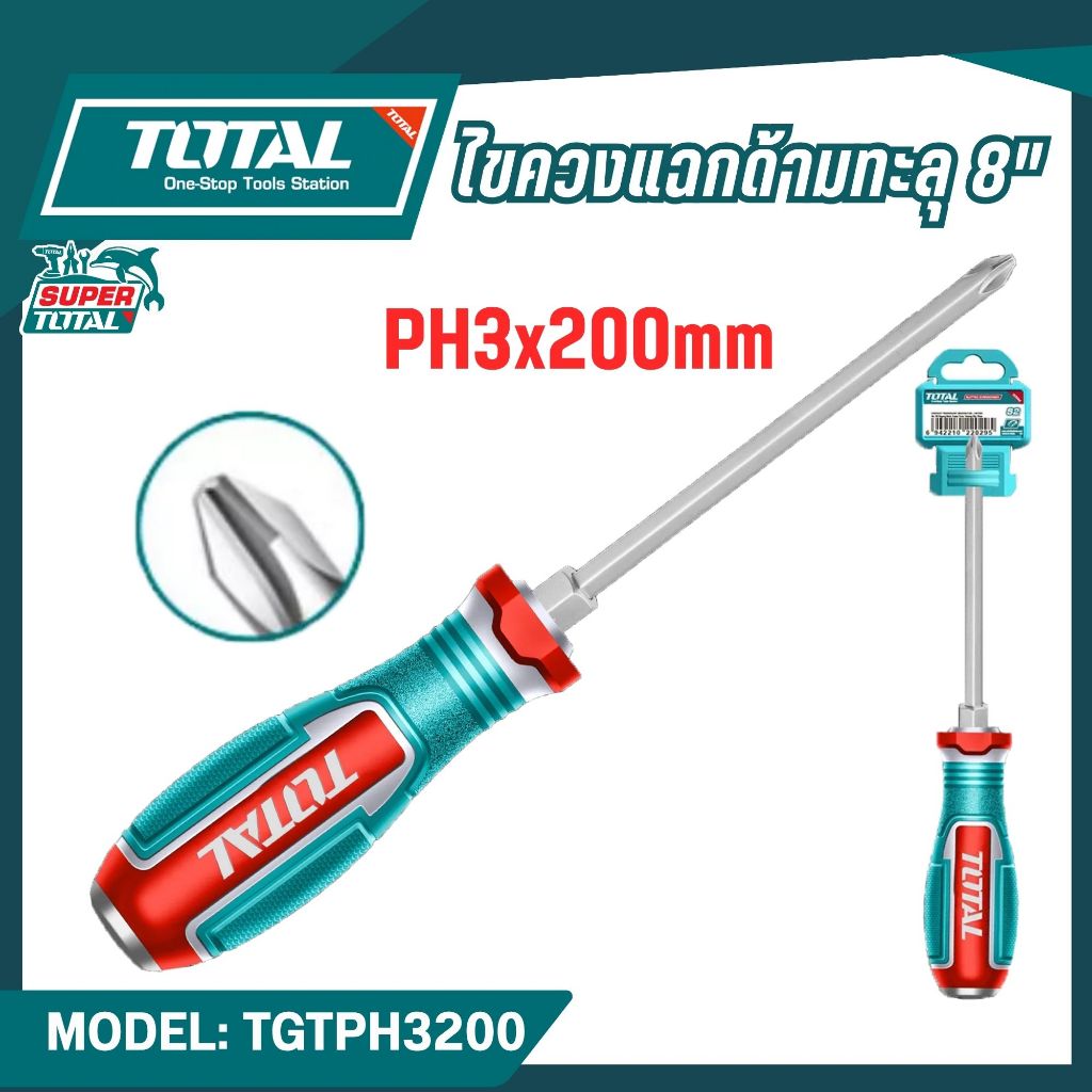 Total ไขควงแฉกด้ามทะลุ 8" PH3x200mm รุ่น TGTPH3200 ของแท้100%