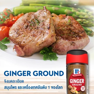 แม็คคอร์มิค ขิงบดละเอียด 26 กรัม | McCormick Ginger Ground 26 g.