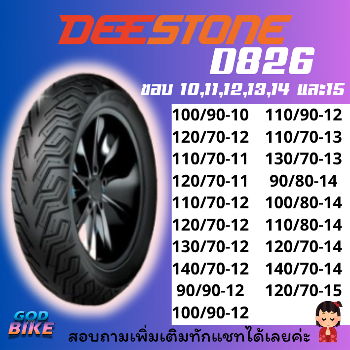 ยางนอก Deestone D826 สำหรับมอเตอร์ไซค์ ขอบ 10-15 PCX, MSX, NMAX, XMAX, AEROX, Vespa, Click, Lead และ