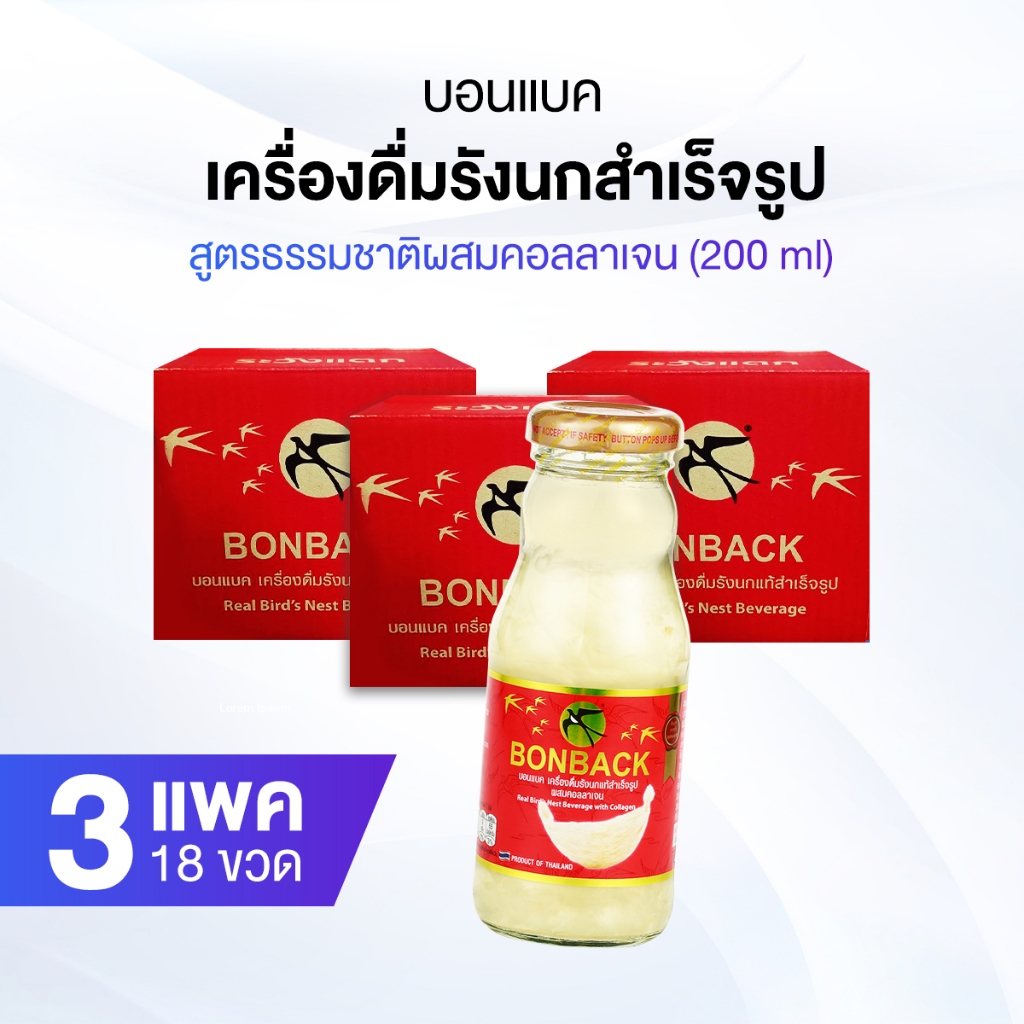 [ของแท้] 18 ขวดใหญ่ สูตรธรรมชาติผสมคอลลาเจน BONBACK บอนแบค เครื่องดื่มรังนกสำเร็จรูป ขนาด 200 ml