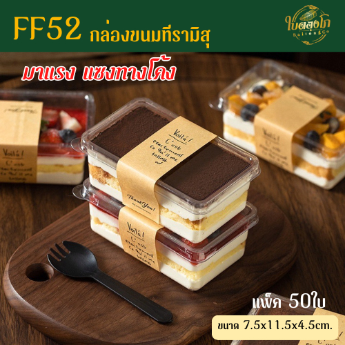 FF52 กล่องทีรามิสุ กล่อง1ช่องฝาแยก แพ็ค50ชุด กล่องขนมใส่เค้ก