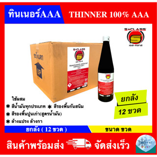 ทินเนอร์ 3A อเนกประสงค์คุณภาพดี ยี่ห้อ เอสคลาส ขนาด ขวดใหญ่ …