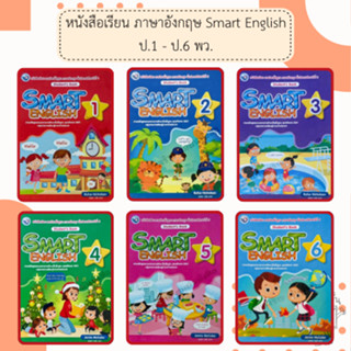 พว. หนังสือเรียน รายวิชาพื้นฐาน ภาษาอังกฤษ Smart English ป.1…