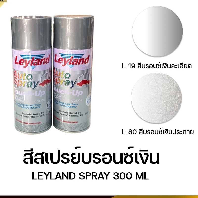 สีสเปรย์ เลย์แลนด์ Leyland สีบรอนซ์เงิน L19 , L80 Silver
