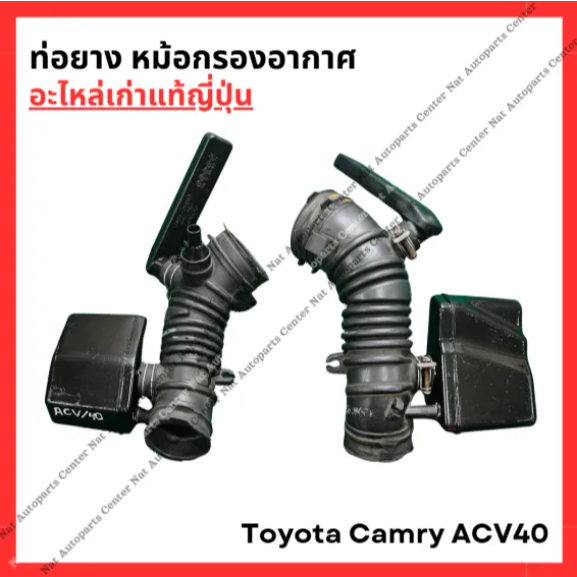 ท่อยาง หม้อกรองอากาศ Toyota Camry ACV40 2AZ ปี 07-11