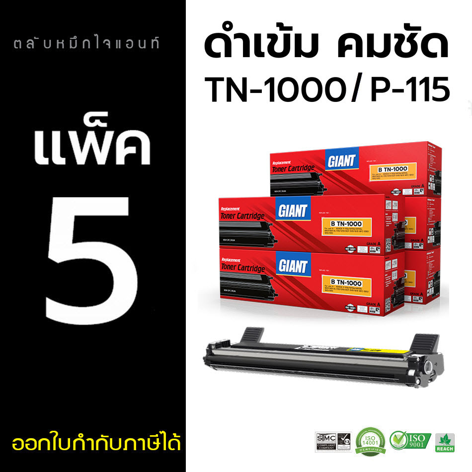 (แพค5) GIANT ตลับหมึก TN1000 BK ใช้สำหรับ HL1110,HL1210W,DCP1510,DCP1610W,MFC1810,MFC1815,MFC1910w