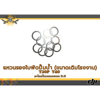 แหวนรองใบพัดปั้มน้ำ DJI T20PT40 (ขนาดเดิมโรงงาน) เลส 304 ราค…