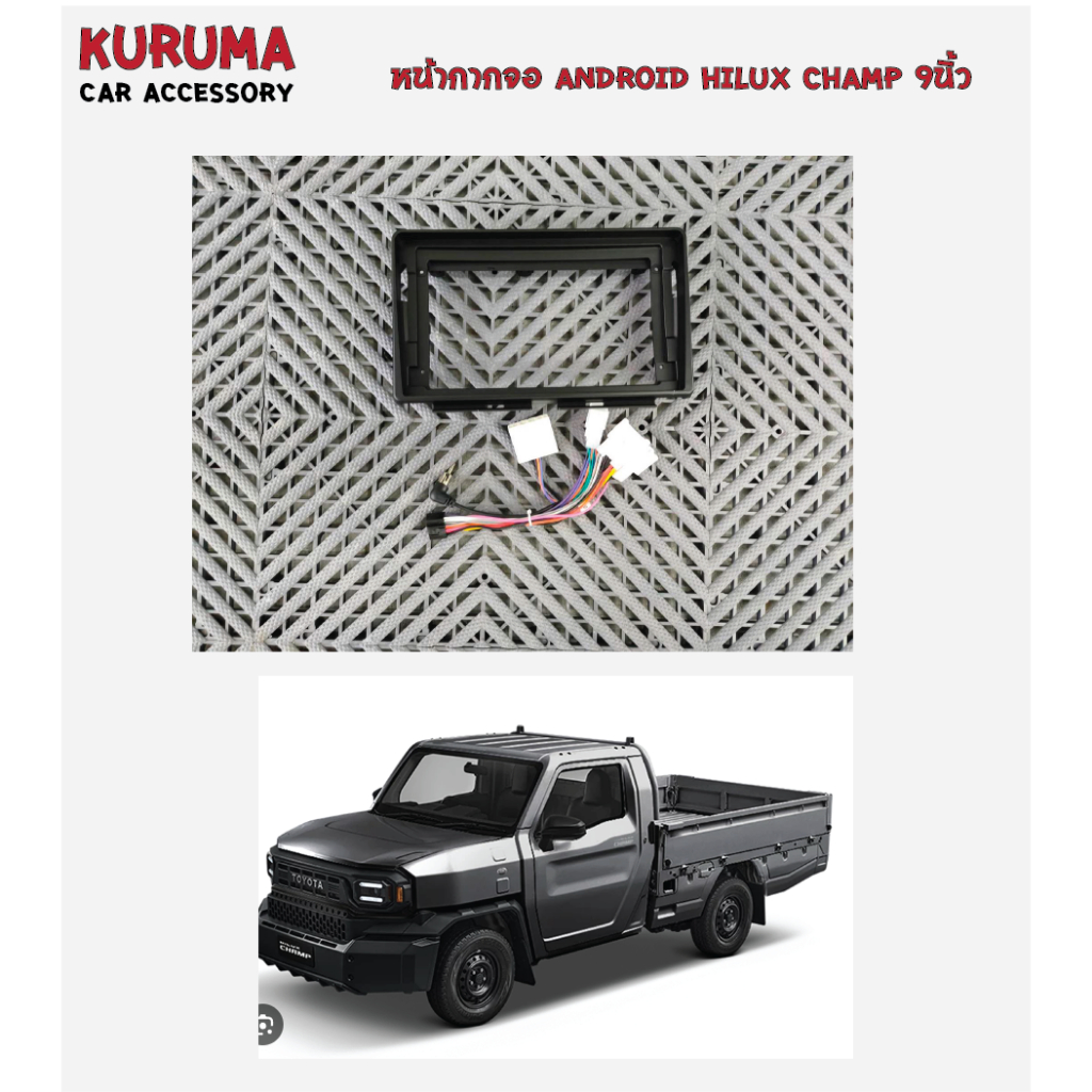 หน้ากาก Toyota hilux champ สำหรับจอ android