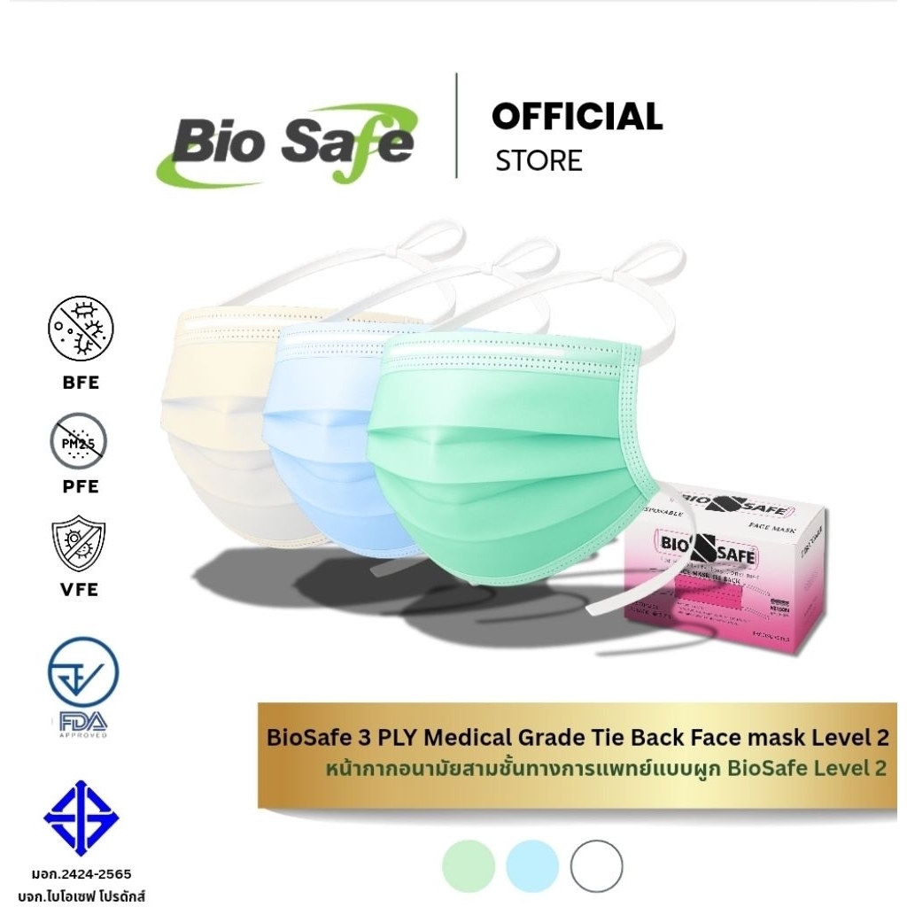 หน้ากากอนามัย 3 ชั้นทางการแพทย์(สายผูก)ใช้ในโรงพยาบาล ห้องผ่าตัด กล่อง 50 ชิ้น Level 2 BioSafe