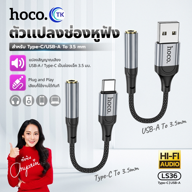 อุปกรณ์แปลงเสียง คุยโทรศัพท์ ฟังเพลงได้ HOCO LS36 ใช้งานกับ USB/Type-C to 3.5mm. รองรับไมโครโฟน ทนทานต่อการใช้งาน