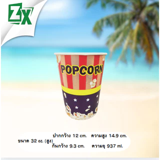 ZX ถ้วยป๊อบคอร์น 32 oz. (ทรงสูง คละลาย) 500 ใบ/ลัง