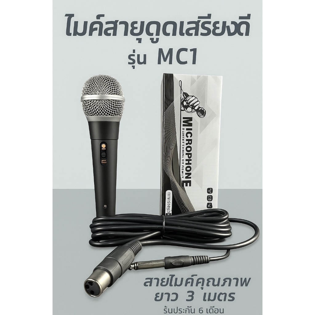 WEMICSOUND ไมค์สาย MBA รุ่น MC-01 สายยาว3เมตร ดูดเสียงดี ไมโครโฟนร้องคาราโอเกะ ดูดเสียงใส คมชัด ไดนามิก microphone