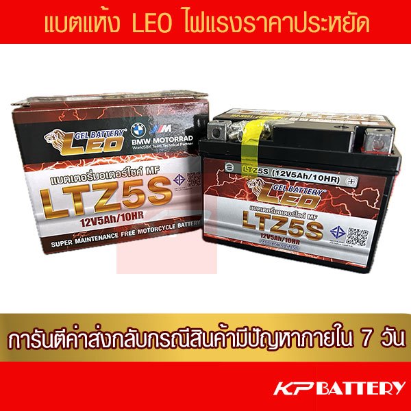 แบตรถมอเตอร์ไซค์ LEO LTZ5S  - แบตแห้ง