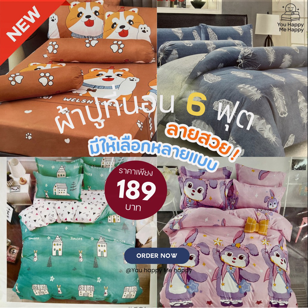 ผ้าปูที่นอน 6 ฟุตลายสุดคิ้วท์(เกรดA) เพียง 189.- แถมฟรี 5 ชิ้น จัดด่วนก่อนหมด! 🛏️✨