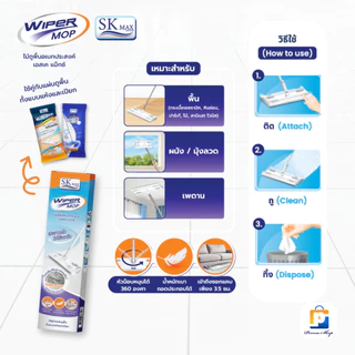 [แถมฟรีผ้าเปียกถูพื้น 1 ห่อ] SK MAX ไม้ถูพื้น ไม้ม็อบ ไม้ม็อบดันฝุ่น ไม้ถูพื้นอเนกประสงค์ เอส เค แม็กซ์ (จำนวน 1 กล่อง)