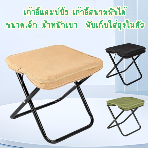 Sp  เก้าอี้แคมป์ปิ้ง เก้าอี้สนามพับได้ ขนาดเล็ก น้ำหนักเบา พับเก็บใส่ถุงในตัว พกพาสะดวก OD571