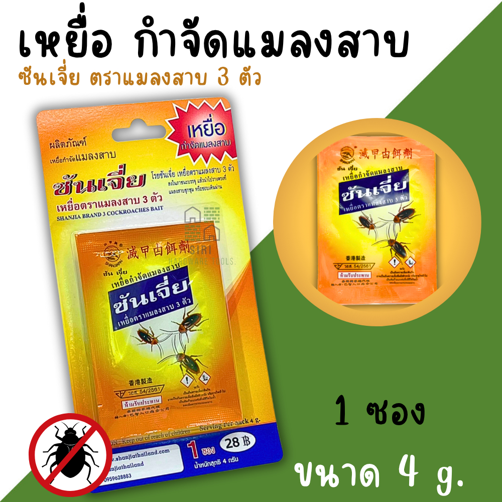 เหยื่อกำจัดแมลงสาบ ผงกำจัดแมลงสาบ ซันเจี่ย (1ซอง) ขนาด4กรัม Shanjia ยาฆ่าแมลงสาบ ผงฆ่าแมลงสาบ ผงไล่แมลง