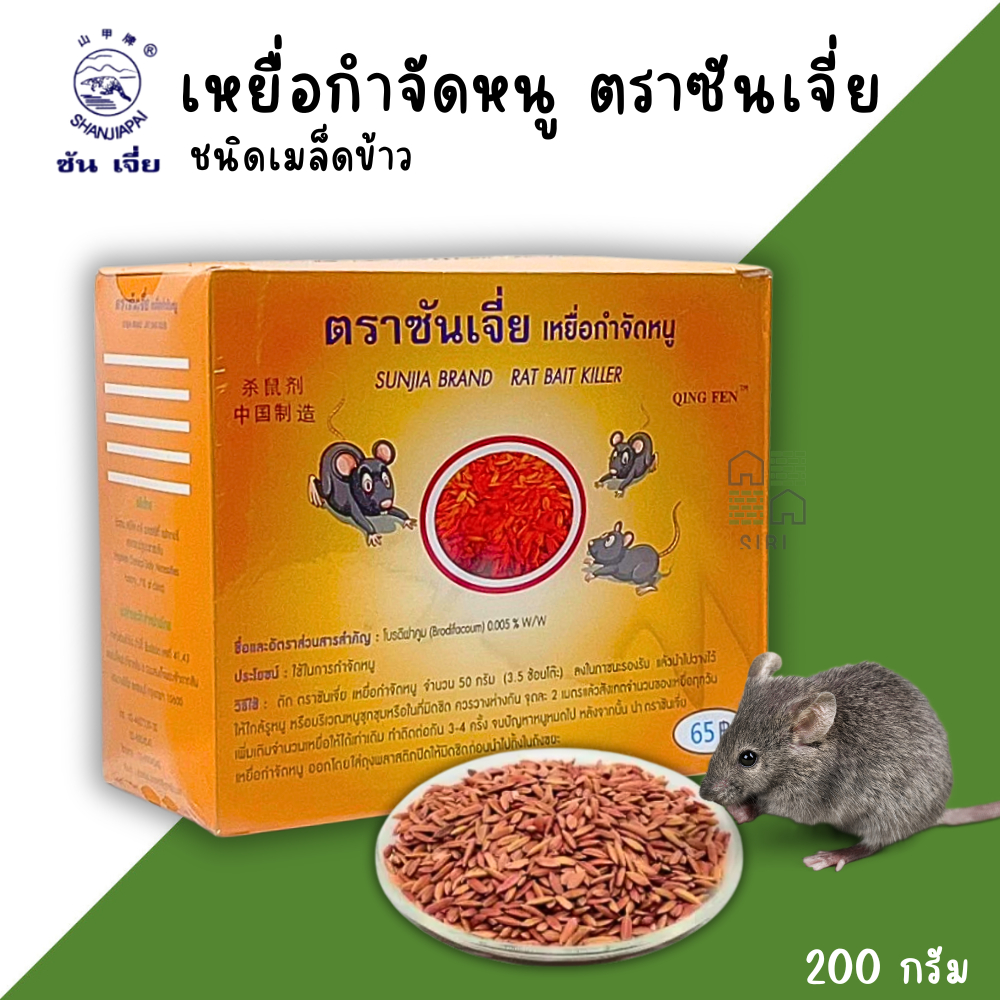เหยื่อกำจัดหนู ซันเจี่ย ขนาด200กรัม กำจัดหนู ฆ่าหนู