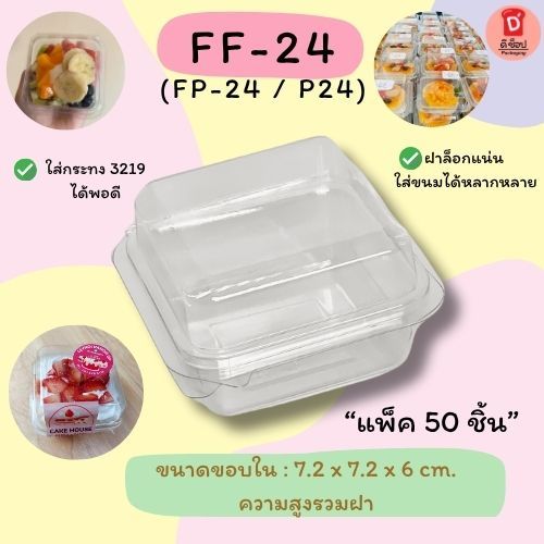 กล่อง FF24 (P24/FP24)พลาสติกใส 50/แพ็ค กล่องใส่ขนม ขนมเค้ก บราวนี่