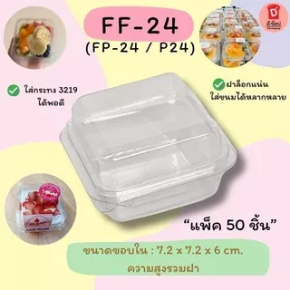 กล่องใส FF-24 FP-24 แพ็ค 50 ใบ พร้อมฝาล็อค ขนาดเท่ากับ P24 กล่องเบเกอรี่ ขนมชิ้น บราวนี่ ใส่กระทง 3219ได้พอดี กรีกโยเกิต
