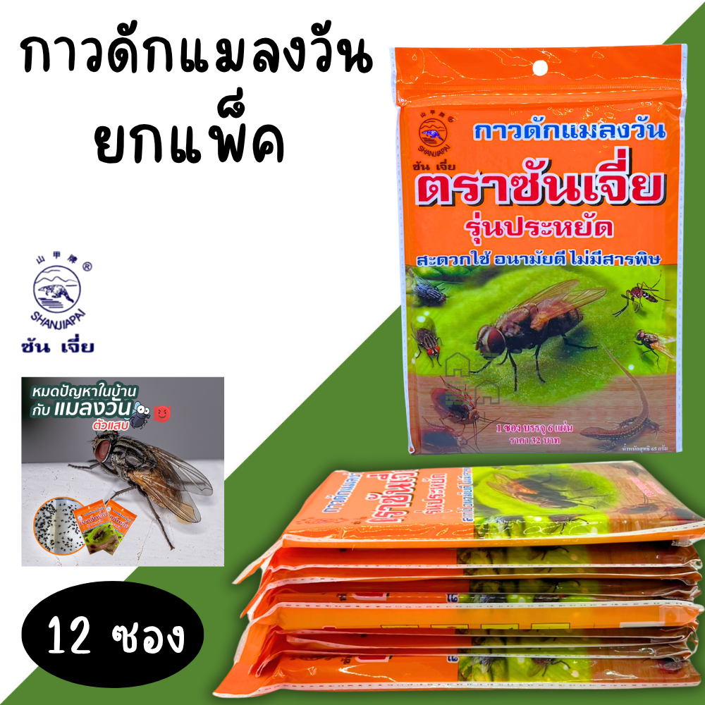 ซันเจี่ย กาวดักแมลง (ยกแพ็ค12ซอง) ดักจิ้กจก ดักแมลงสาบ ดักแมลงวัน ไม่มีสารพิษ แมลงวันไม่มากวนใจ Shanjia (1ซอง มี 6แผ่น)